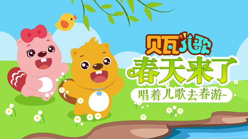 贝瓦儿歌春天来了