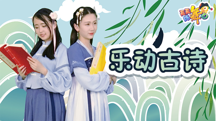 天天练舞功-乐动古诗