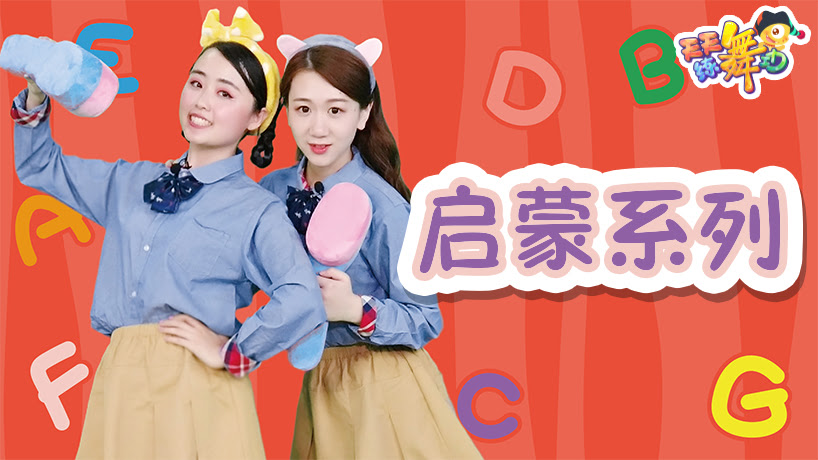 天天练舞功-启蒙系列