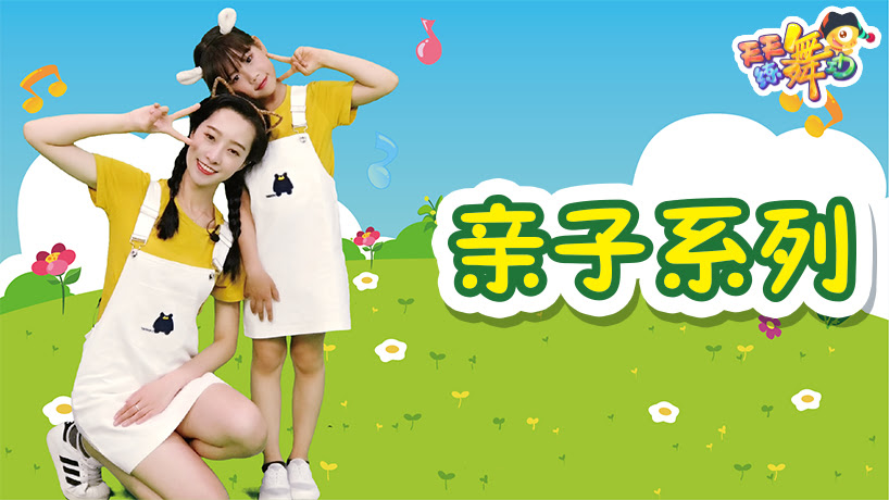 天天练舞功-亲子系列