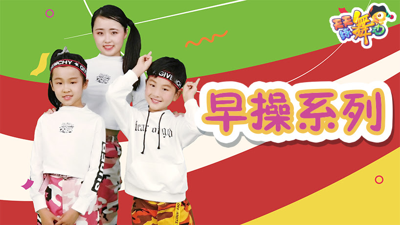天天练舞功-早操系列