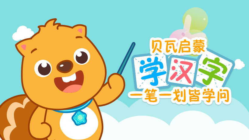 贝瓦启蒙 学汉字