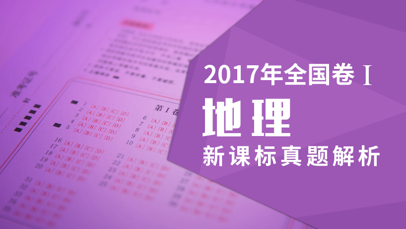 2017文综地理新课标全国卷I真题解析