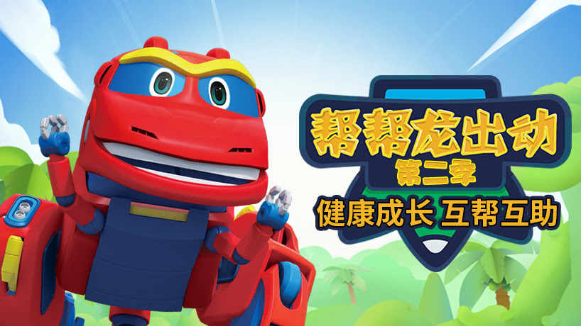 帮帮龙出动第二季