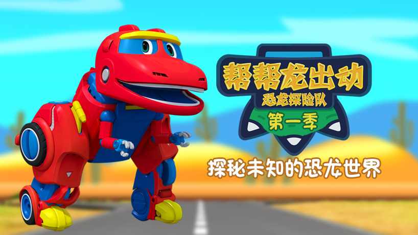 帮帮龙之恐龙探险队第一季