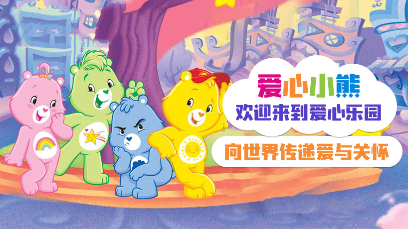 爱心小熊爱心乐园