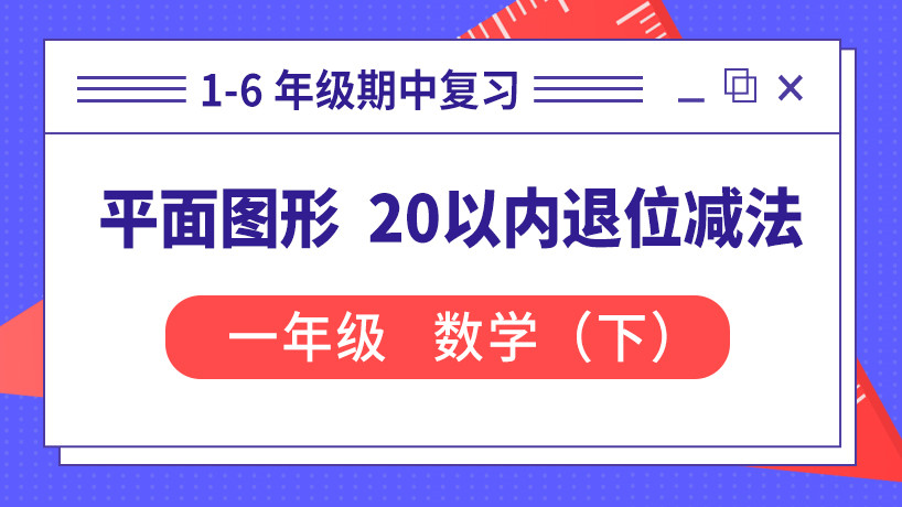 平面图形 20以内退位减法