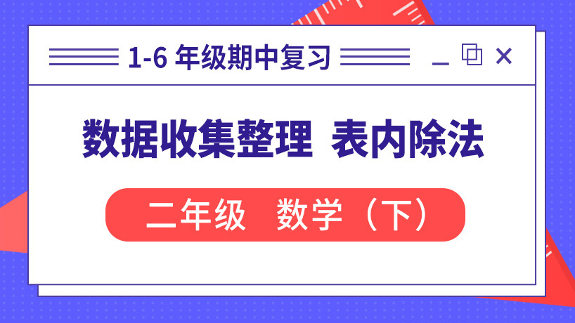 数据收集整理 表内除法