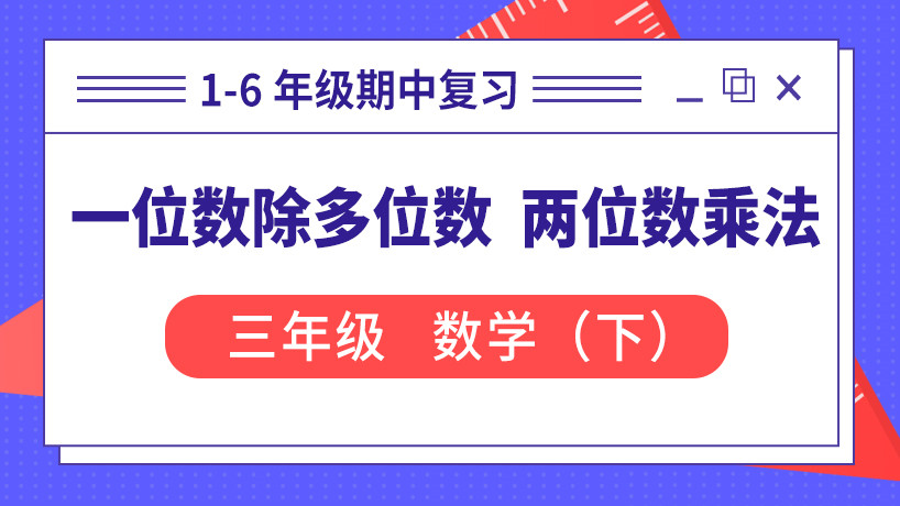 一位数除多位数  两位数乘法