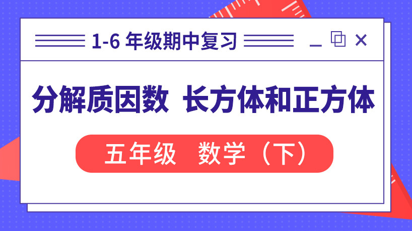 分解质因数 长方体和正方体