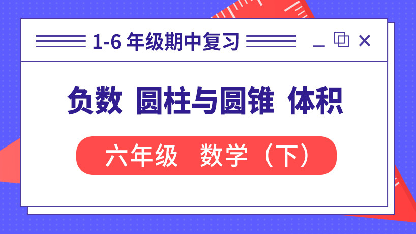 负数 圆柱与圆锥 体积