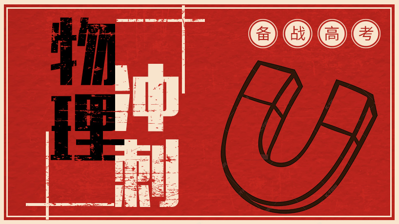 高考物理抢分冲刺课