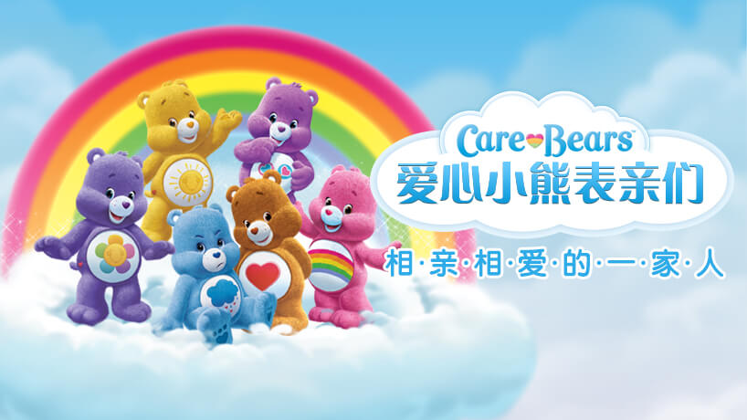 爱心小熊表亲们