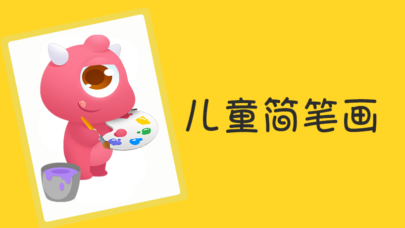 复活节儿童简笔画