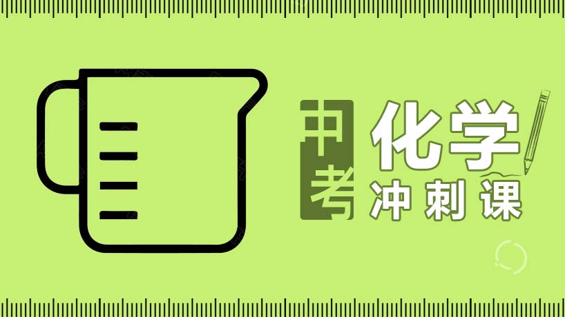 中考化学强化冲刺课