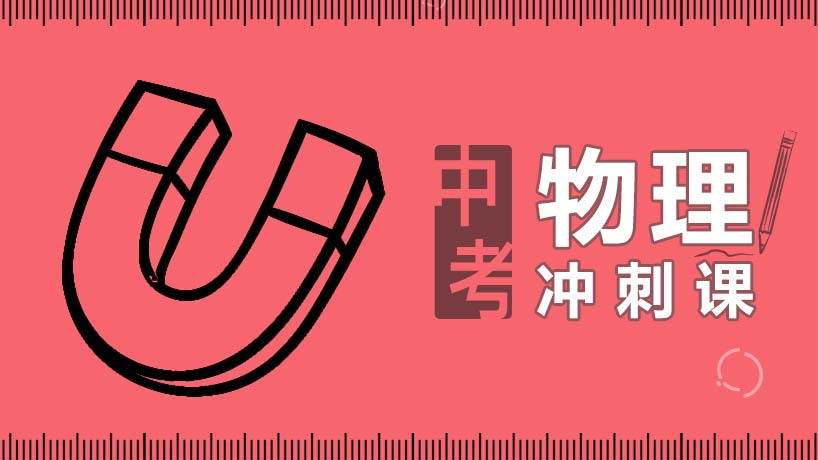 中考物理强化冲刺课
