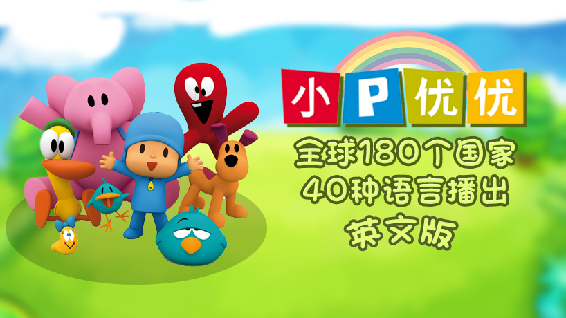 小P优优 英文特别版