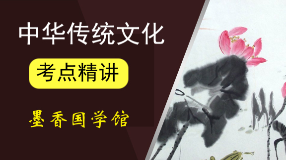 中华传统文化考点精讲【墨香】