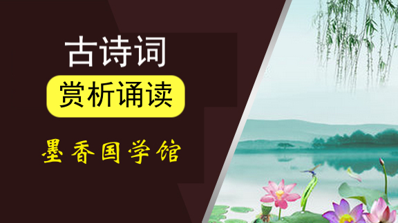 古诗词赏析诵读【墨香】