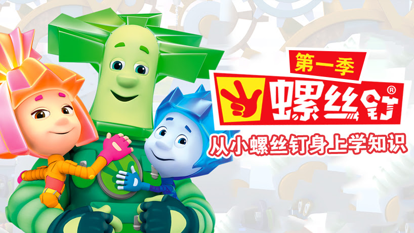 螺丝钉 第一季