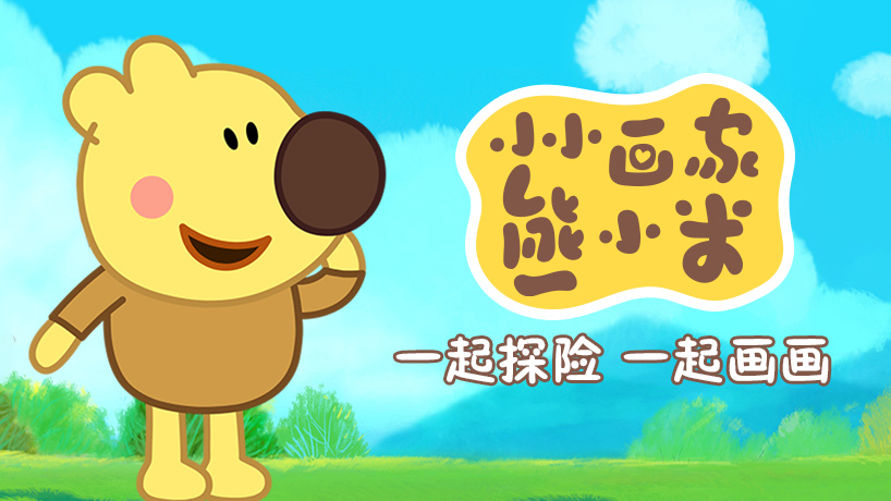 小小画家熊小米