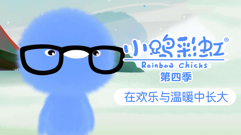 小鸡彩虹 第四季