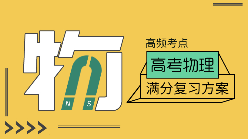满分复习方案  高考物理高频考点