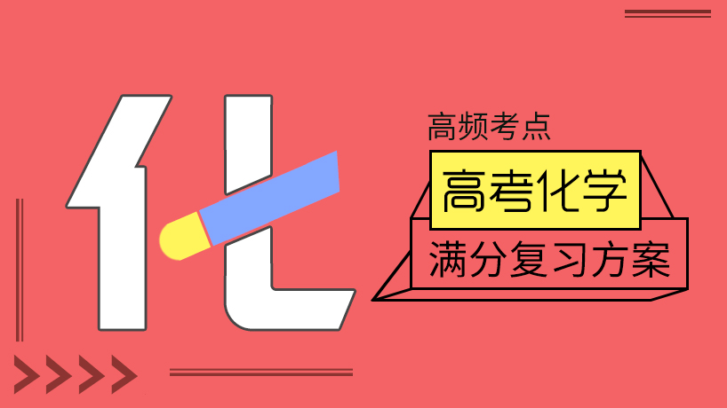 满分复习方案  高考化学高频考点