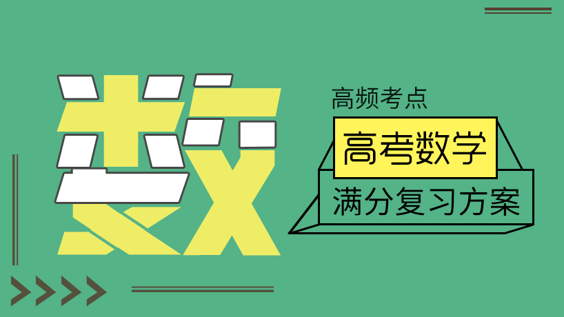 满分复习方案  高考数学高频考点