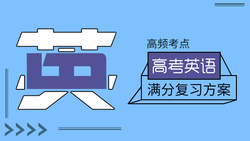 满分复习方案  高考英语高频考点
