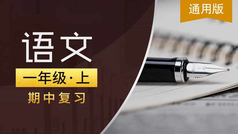 通用版一年级语文上期中复习