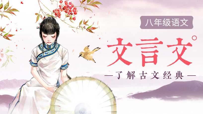 八年级语文-文言文