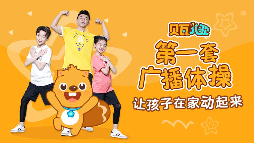 贝瓦儿歌第一套广播体操