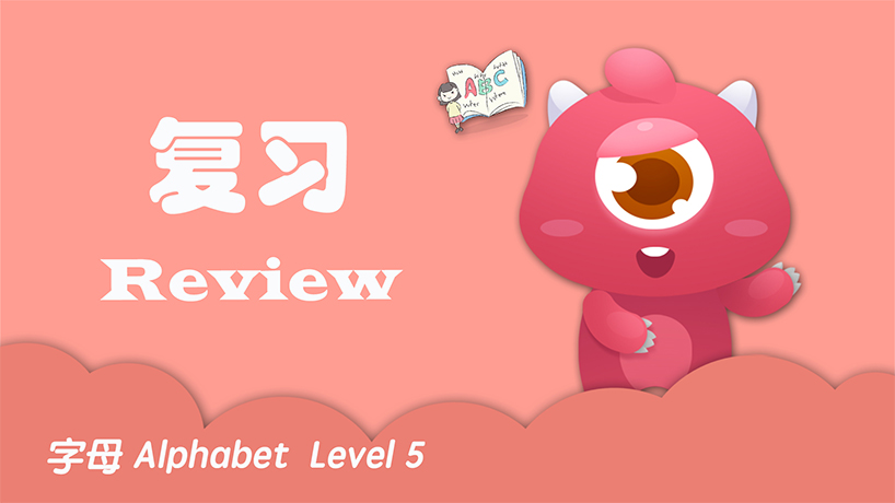 字母基础认知 复习