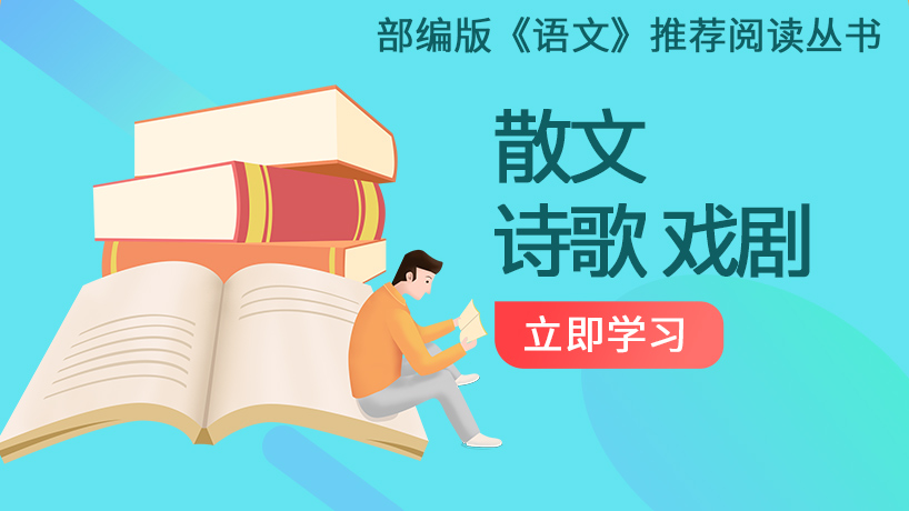 散文诗歌戏剧_部编版推荐阅读丛书