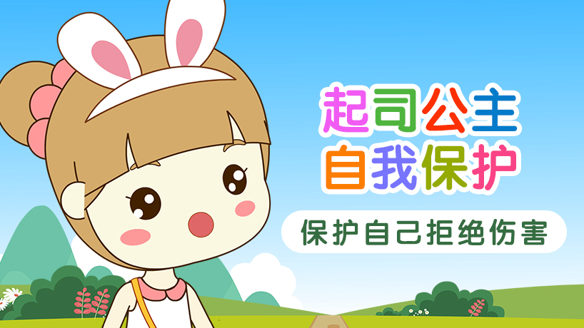 起司公主自我保护