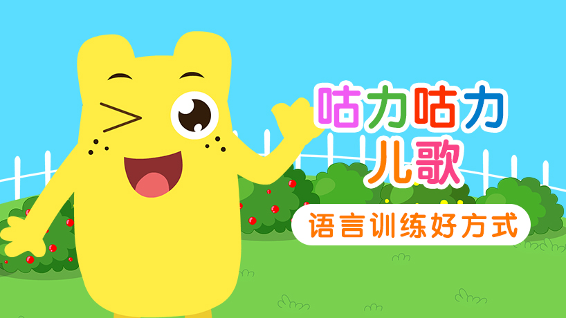 咕力咕力儿歌