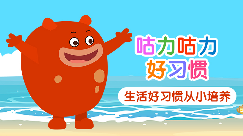 咕力咕力好习惯
