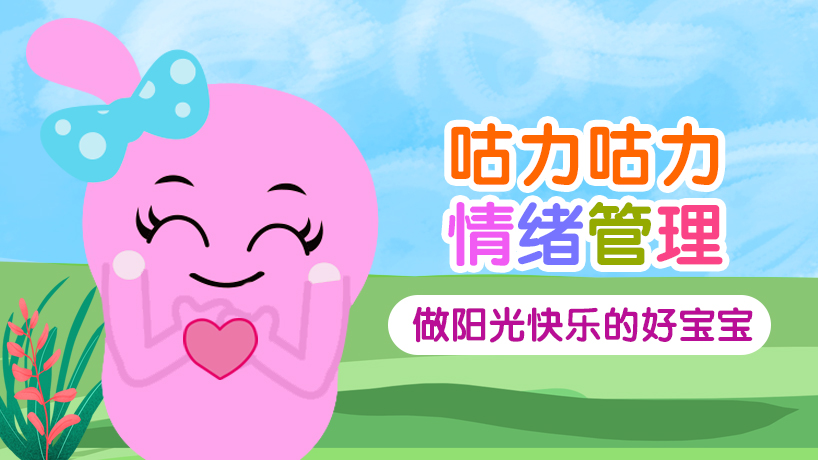 咕力咕力情绪管理