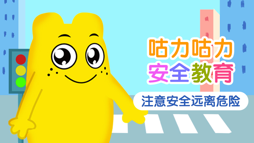 咕力咕力安全教育