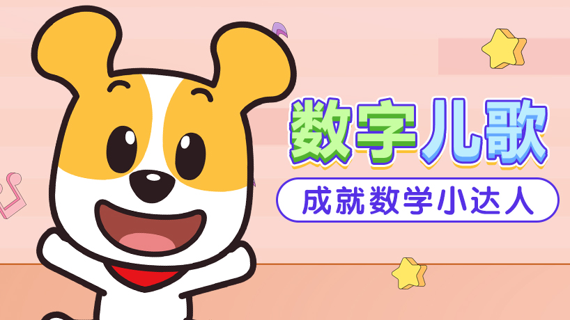 数字儿歌（英文）
