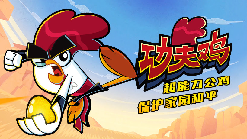 功夫鸡