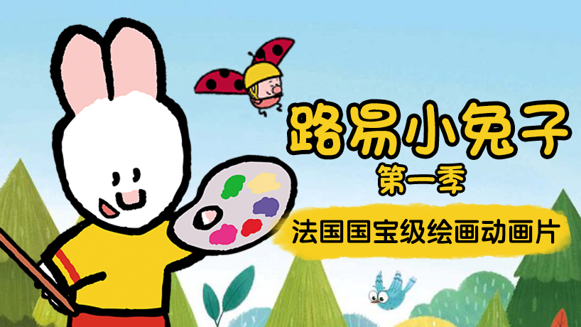 路易小兔子