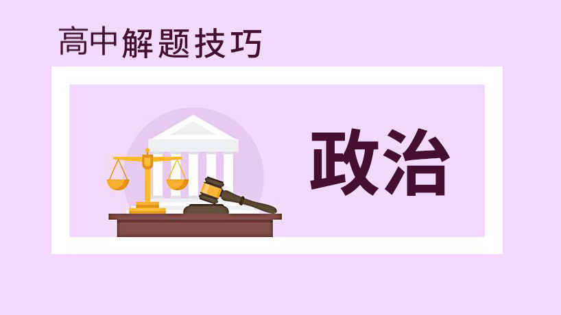 高中政治解题技巧
