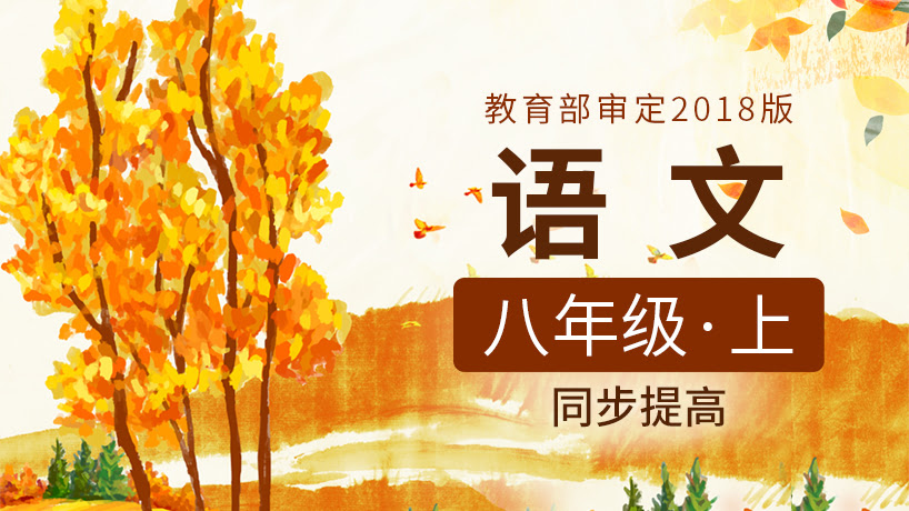 人教部编版八年级上语文同步课