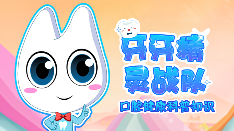 牙牙精灵战队