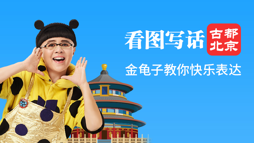 金龟子看图写话漫游北京