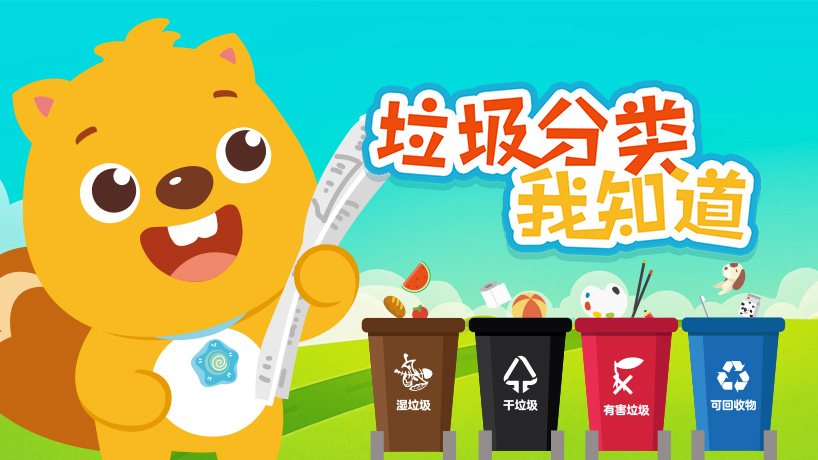 贝瓦儿歌 垃圾分类