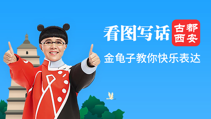 金龟子看图写话漫游西安