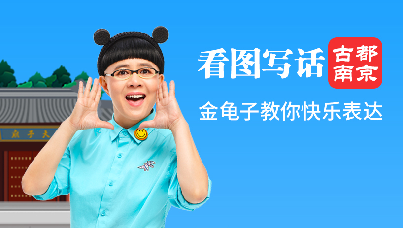金龟子看图写话漫游南京
